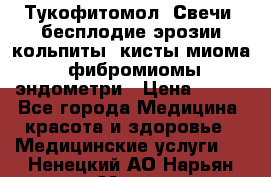 Тукофитомол. Свечи (бесплодие,эрозии,кольпиты, кисты,миома, фибромиомы,эндометри › Цена ­ 450 - Все города Медицина, красота и здоровье » Медицинские услуги   . Ненецкий АО,Нарьян-Мар г.